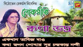 বাংলার সেরা লোকগীতি  BANGLA LOKGEETI  KANA BHADRA  BENGALI BEST FOLK SONG  AUDIO JUKEBOX [upl. by Retsam331]