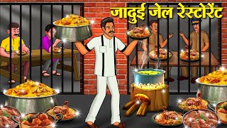 जादुई जेल रेस्टोरेंट  Hindi Kahani  Moral Stories  Stories in Hindi  Hindi Kahaniya [upl. by Leitman]