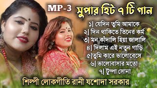 সুপারহিট ৭টি হিট গান SUPERHIT MP3 SONG শিল্পী লোকগীতি রানী যশোদা সরকার JASODA SARKAR PURULIA SONG [upl. by Ilocin669]