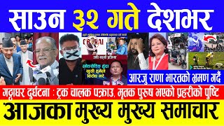 Breaking News 🔴आज साउन ३२ गते दिनभर  Nepali News  Aaja ka mukhya samachar Aug 16 2024 [upl. by Ahtan]