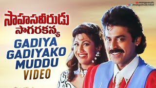 Sahasa Veerudu Sagara Kanya Movie  Gadiya Gadiyako Muddu Video Song  Venkatesh  Shilpa Shetty [upl. by Alix]