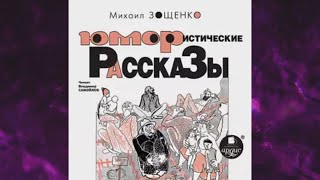 📘МИХАИЛ ЗОЩЕНКО Юмористические рассказы Аудиокнига [upl. by Arakihc]