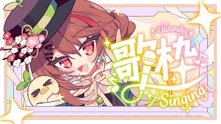 【歌枠】ちょっぴりKARAOKE【urika  新人Vtuber】 [upl. by Sherourd809]