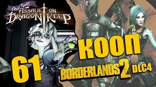 Borderlands 2 DLC  Tiny Tinas Assault on Dragon Keep  Прохождение  Кооператив 61  PC [upl. by Laenej]