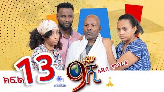 ዘጠነኛው ሺ ክፍል 13  Zetenegnaw Shi Sitcom part 13 [upl. by Siuqram253]