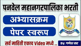 पनवेल महानगर पालिका भरती 2023 पेपर स्वरूप अभ्यासक्रम Panvel Mahanagr Palika exam Pattern 2023 [upl. by Cardew557]