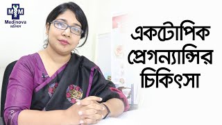 একটোপিক প্রেগন্যান্সি কি এর লক্ষণ ও চিকিৎসা  Ectopic Pregnancy  Dr Runa Akhter Dola [upl. by Mahtal]