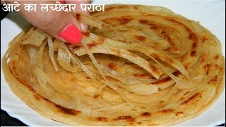 आटे से बनाये लच्छेदार पराठा  Whole wheat Lachha Paratha  MultilayeredMalabari Paratha [upl. by Ylicis]