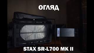 ОГЛЯД STAX SRL700 MK2 [upl. by Anida616]