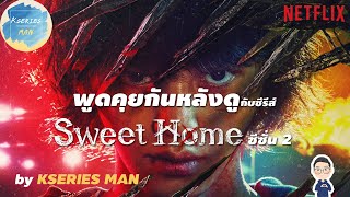 พูดคุยกันหลังดูกับซีรีส์ Sweet home ซีซั่น 2 มีสปอย by KSERIES MAN [upl. by Aitnas386]