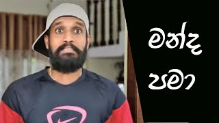 MANDA PAMA  UMARIA  මන්ද පමා  Ratta   BY FAN [upl. by Neztnaj]