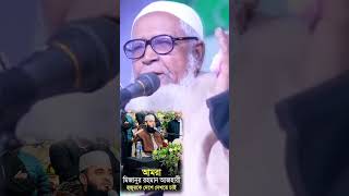 মিজানুর রহমানের আজাহারী viralvideo trending 10millionview islamicvideo mijanurrahmanajhari [upl. by Ruelle]