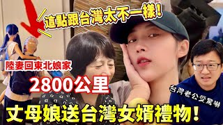 2800公里 陸妻回大陸娘家 丈母娘送台灣女婿禮物竟然是… 台灣老公受驚嚇‼️ 【CC繁中】SN2024173 [upl. by Romanas971]