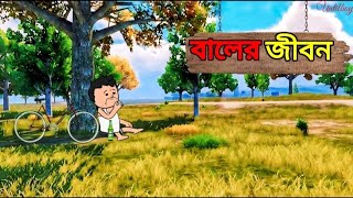 ফুটোর বালের জীবন 😂। দম ফাটানো হাসির ভিডিও 😂😂। futor baler jibon 😂। [upl. by Marzi]