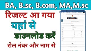 BA Bsc Bcom MA Msc Result 2023 यूनिवर्सिटी रिजल्ट कैसे देखें। All College Result [upl. by Anazraf920]