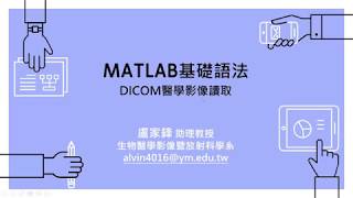 2018927 Lesson2Matlab基礎語法與DICOM讀取 [upl. by Anneirda]