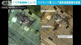 ウクライナ軍 ロシア最新鋭戦闘機を初めて破壊 国境から600キロの空軍基地2024年6月10日 [upl. by Airyt]