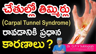 Carpal tunnel syndrome  causes symptoms and treatment I చేతుల్లో తిమ్మిర్లు I Dr GPV Subbaiah [upl. by Minoru427]