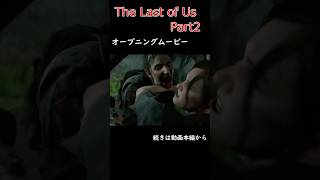 オープニングムービー＃The Last of Us part2＃ラストオブアス2＃ゲーム＃実況＃解説＃攻略＃ホラーゲーム＃PS4＃PS5＃steam [upl. by Nwahsel]