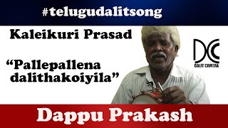 పల్లెపల్లెన దళితకోయిల Telugudalitsong Dappu Prakash Pallepallena dalithakoiyila kaleikuriprasad [upl. by Stargell266]