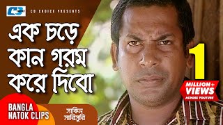 এক চড়ে কান গরম করে দিবো  Chanchal Chowdhury  Mosharraf Karim  Shakin Sharishuri  Comedy Clip [upl. by Jahdal]