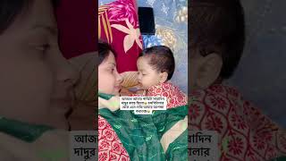 আজকে আমার পাখিটা সারাদিন দাদুর কাছে ছিলো🥺 হসপিটালার থেকে এসে দেখি আমার অপেক্ষা করতেছে😭shorts [upl. by Zucker69]