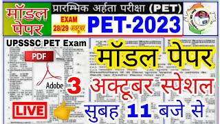 UPSSSC PET 2023  PET मॉडल पेपर 1 PET Exam Preparation PETpet practice paperpet Exam paper [upl. by Aicnelav168]