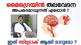 മൈഗ്രെയിൻ തലവേദന അപകടമാവുന്നത് എപ്പോൾ  Migraine and Stroke by Dr Vivek Nambiar  Arogyam [upl. by Skelly]