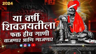 शिवजयंती 2024 गाणी Dj  Shivaji Maharaj Dj Songs  nonstop  Shivjayanti DJ Songs  nonstop dj songs [upl. by Kerianne]