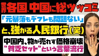 【世界各国が中国に総ツッコミ】大嘘！人民銀行が「元暴落もデフレも問題ない」と強がる。中国内は物が売れず価格崩壊…「貧乏セット」という言葉流行 [upl. by Oelak]