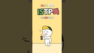 ISTP 특징 잇팁 진짜 좋아할 때 행동 MBTI유형 [upl. by Erminna18]