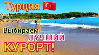 ТУРЦИЯ 🇹🇷 Лучшие КУРОРТЫ Турции для ИДЕАЛЬНОГО отдыха Аланья Кемер Мармарис Бодрум Анталия [upl. by Delia39]