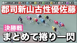 川崎競輪 G3 決勝 SS 郡司浩平、新山響平、古性優作、佐藤慎太郎をまとめて捲り一閃😤 メンバーシップ予想的中したか今日も確認😤 202447 桜花賞・海老澤清杯 [upl. by Colinson433]