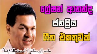 Greshan Ananda Best Songsග්‍රේෂන් ආනන්ද ජනප්‍රිය ගීත එකතුව [upl. by Hak]