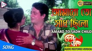 AMARO TO SADH CHILO  আমারো তো সাধ ছিলো  Dolon Chapa  LATA MANGESHKAR  ECHO FILMS [upl. by Pail202]