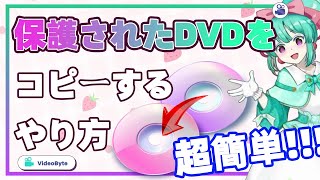 プロテクトされたDVDをコピーする方法 [upl. by Niela92]