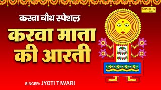 करवा चौथ की आरती  जय करवा माता  करवा माता की आरती Karwa Chauth Ki Arti Jai Karwa Mata Lyrical [upl. by Reitman]