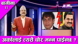 अर्कालाई त्यसै चोर भन्न पाइन्छ   BAGINA  EPISODE 11  PRAKASH SUBEDI  Feb 15 2022 [upl. by Eanehs]