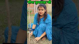 सीमा कुशवाहा पौधे लगाते हुए  rjd bpsc tejaswiyadav shorts 4rabetind congress youtubeshorts [upl. by Sakram76]