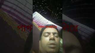 banglanewsong polligeetigaan foryou voiceeffects পল্লীগীতিগান comedysong [upl. by Janifer618]