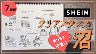 【SHEIN購入品】激かわクリアスタンプ７種類レビュー｜シーイン購入品紹介｜シリコンスタンプ｜コラージュ素材｜バレットジャーナルデコ｜システム手帳デコ｜stationery haul｜シャチハタインク [upl. by Mar]