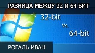 Какая разница между 32 и 64 бит в windows [upl. by Hynes385]