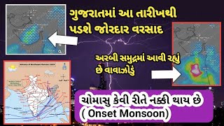 ગુજરાતમાં આ તારીખથી પડશે જોરદાર વરસાદચોમાસુ કેવી રીતે નક્કી થાય છે  Onset Monsoon [upl. by Dirfliw]