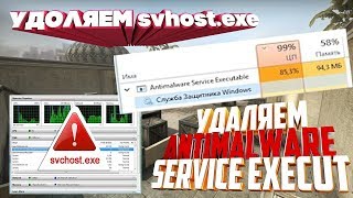 Как удалить svhostexe и Antimalware Service Executable [upl. by Aivataj792]