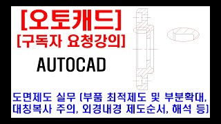 구독자 요청강의  오토캐드 실무 도면제도 부품 최적제도 방법 대칭복사 주의 부분확대 방법 외경 내경 제도순서 설명 현장캐드 실무 도면해석 등 [upl. by Euridice397]