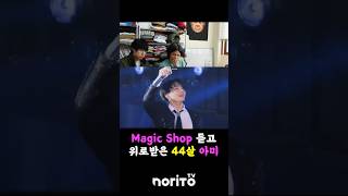 Magic Shop 들은 44살 아미의 소감 bts [upl. by Aehta575]