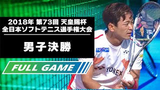 2018年第73回 天皇賜杯全日本ソフトテニス選手権大会＜男子決勝＞ [upl. by Hoashis]