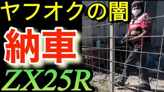 納車ヤフオクの闇ZX25R外国人♡から買いました｢僕は地獄を見る」引き取り自走7時間Kawasaki ninja [upl. by Olney]