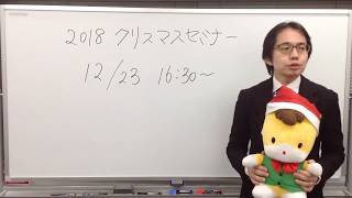 【行政書士】20171223土 16時～『横溝講師によるクリスマスセミナー』 [upl. by Gilba]