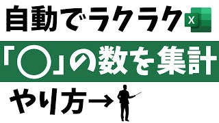 エクセルで「”○”丸の数」を自動で合計カウントするやり方 [upl. by Sivla]